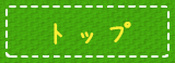 トップ