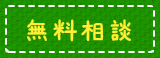 無料相談