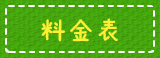 料金表