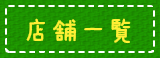店舗一覧