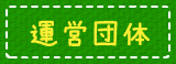 運営団体
